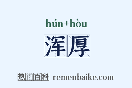 浑厚是什么意思的图片